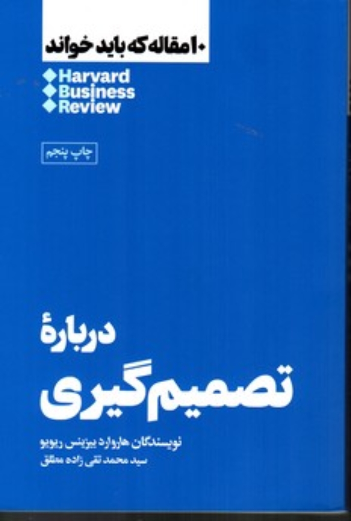 تصویر  10 مقاله‌ای که باید خواند - درباره تصمیم گیری  (رقعی-شمیز)